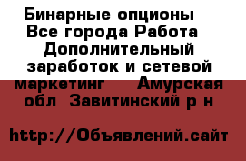  Бинарные опционы. - Все города Работа » Дополнительный заработок и сетевой маркетинг   . Амурская обл.,Завитинский р-н